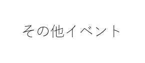 その他イベント